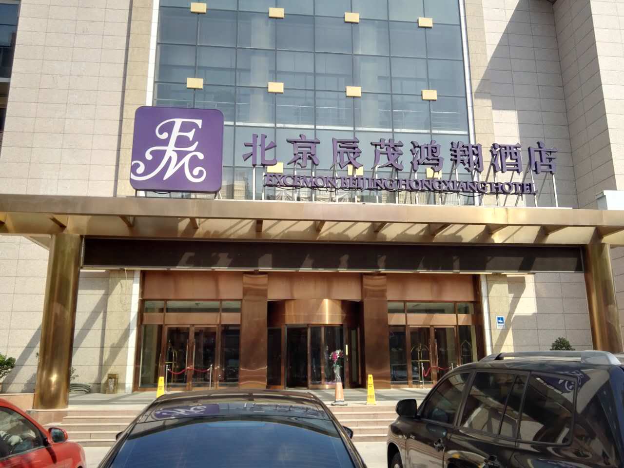北京辰茂鸿翔酒店