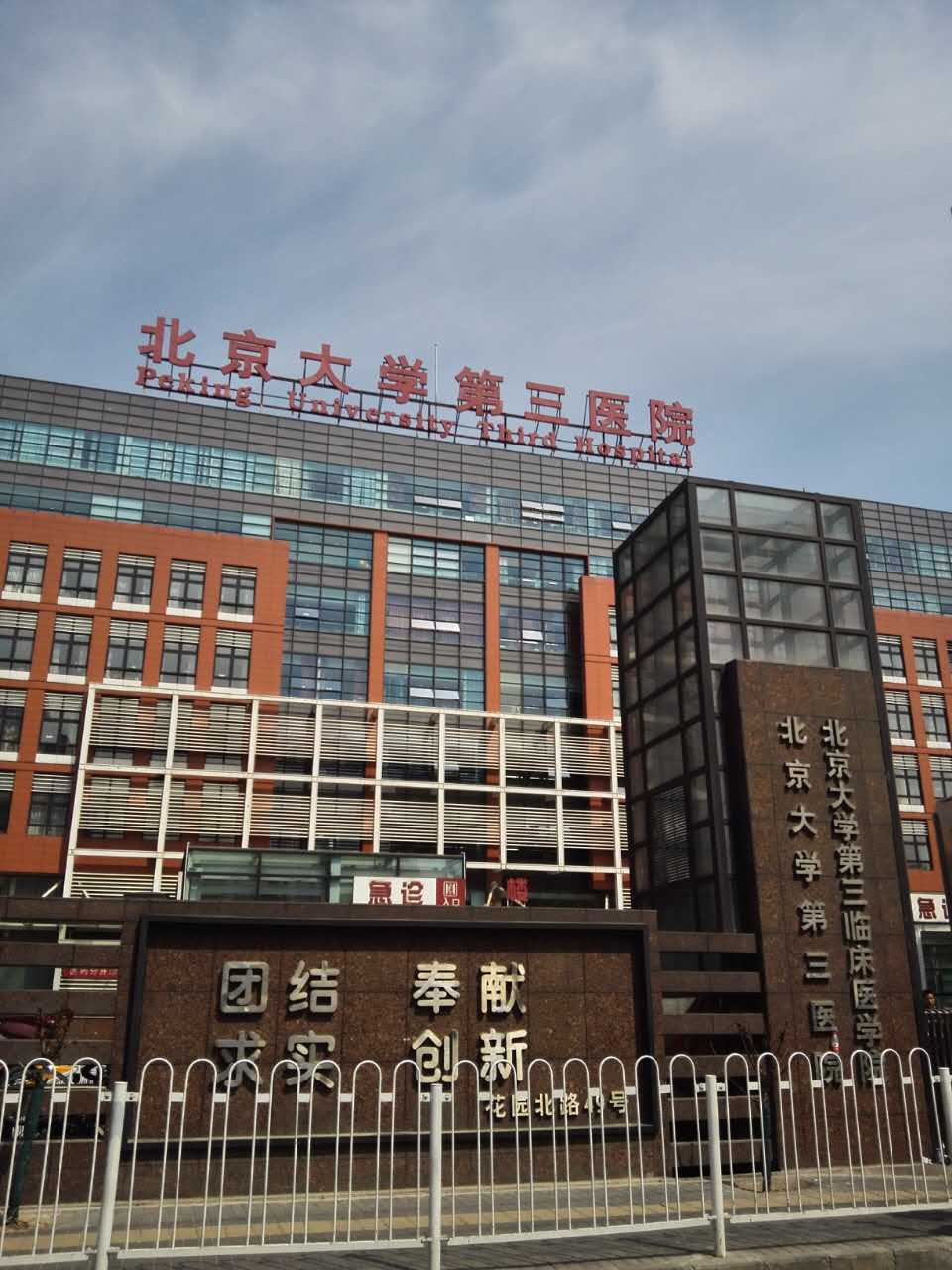 北京大学第三医院